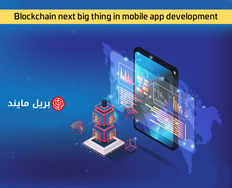 Blockchain next big thing in mobile app development