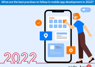 what are the best practises to follow in mobile app development in 2022