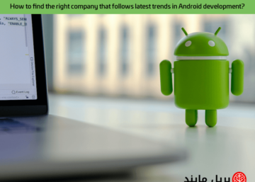 How to find the right company that follows latest trends in Android development