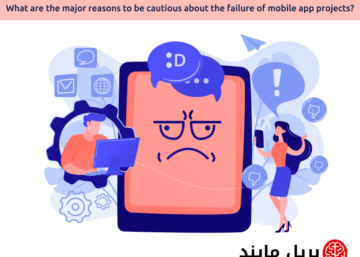 major reasons to be cautious about failure of mobile app projects